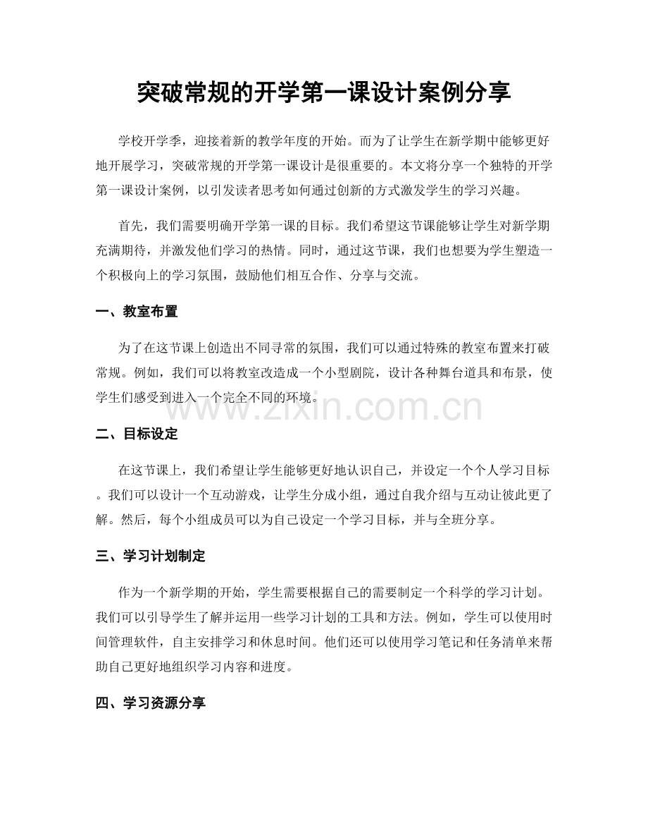 突破常规的开学第一课设计案例分享.docx_第1页