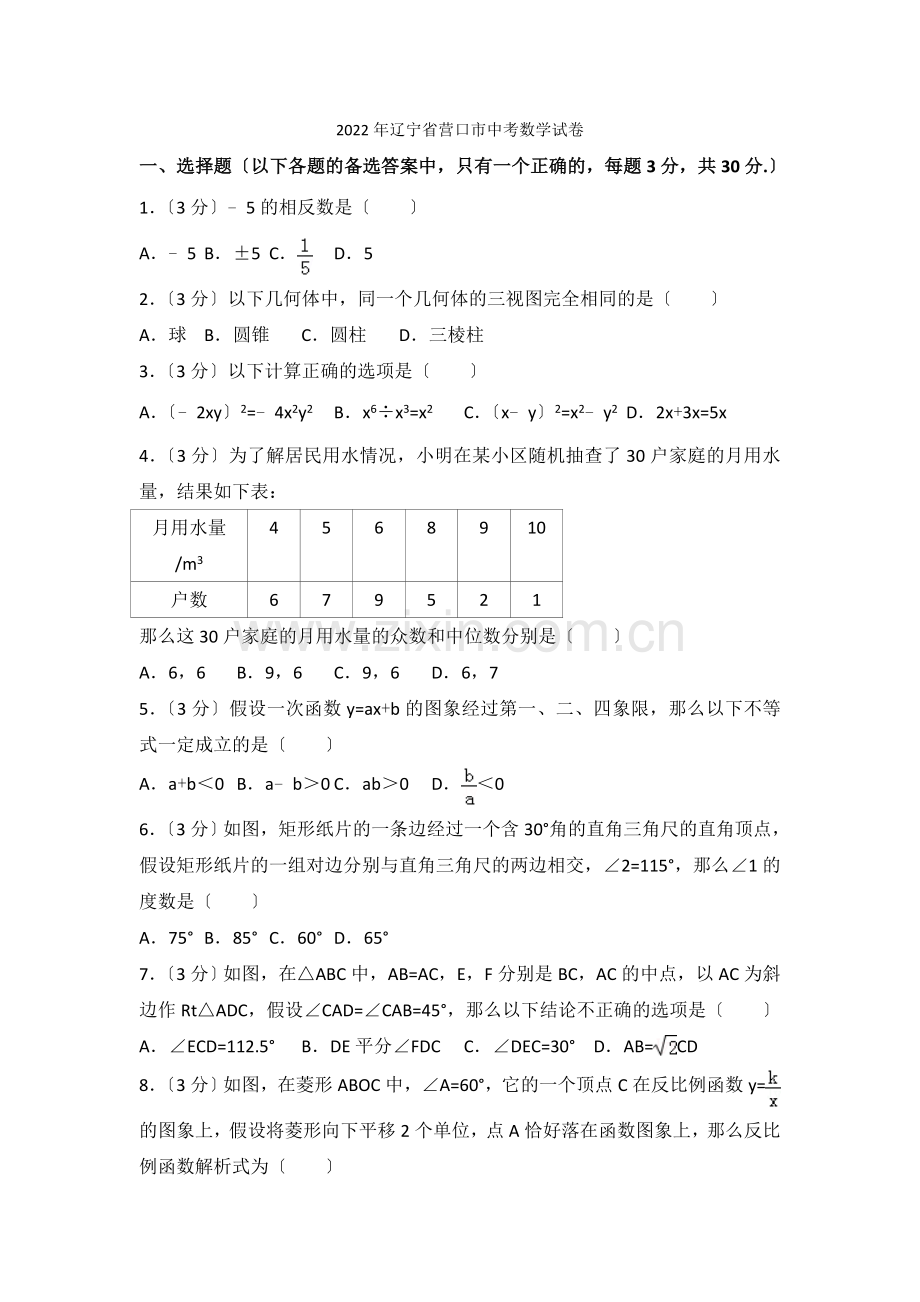 2022年辽宁省营口市中考数学试卷.docx_第1页