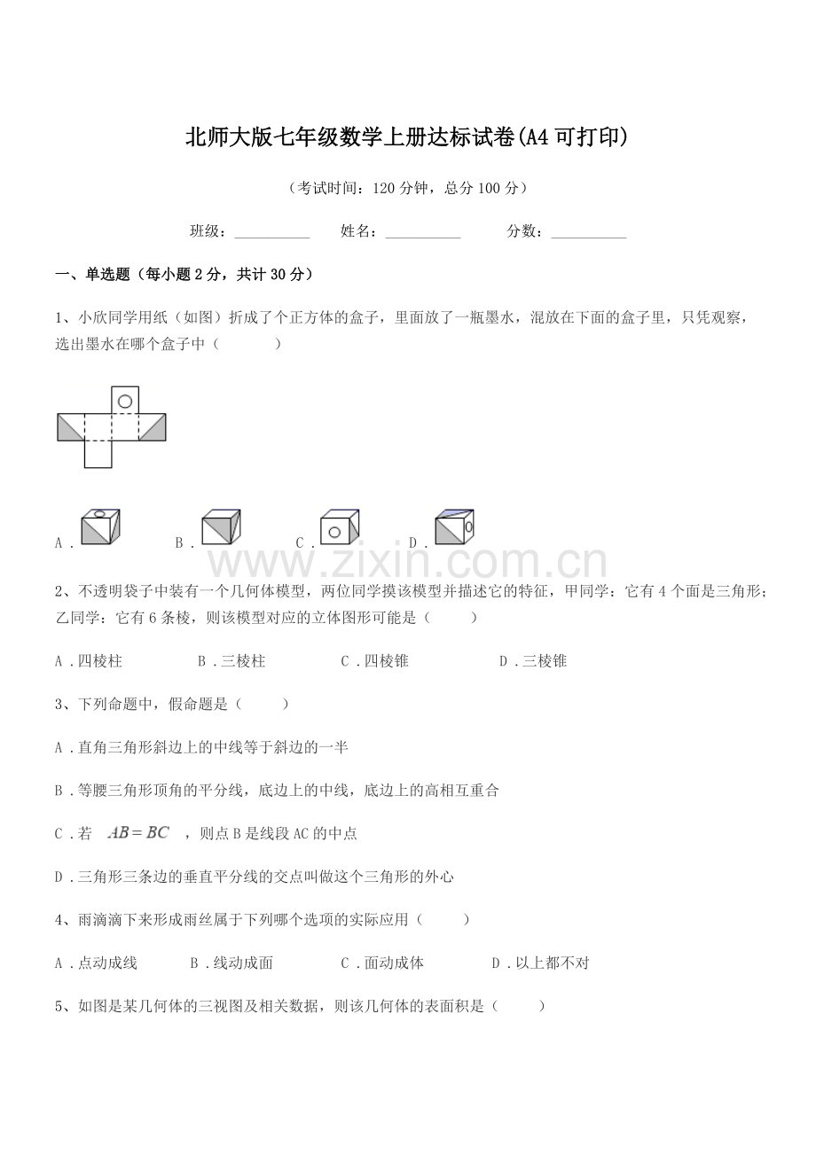 2019-2020学年榆树市大岗中学北师大版七年级数学上册达标试卷(A4可打印).docx_第1页