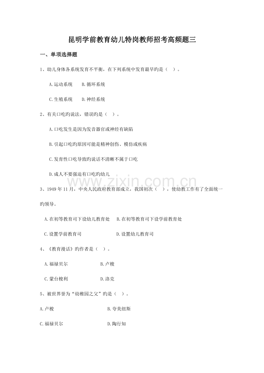 2023年昆明学前教育幼儿特岗教师招考高频题三.doc_第1页