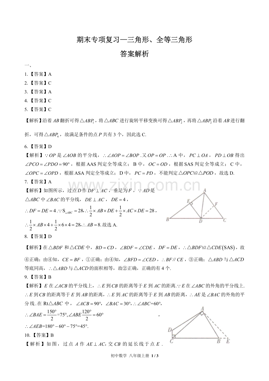 (人教版)初中数学八上-期末专项复习01—三角形、全等三角形-答案.pdf_第1页