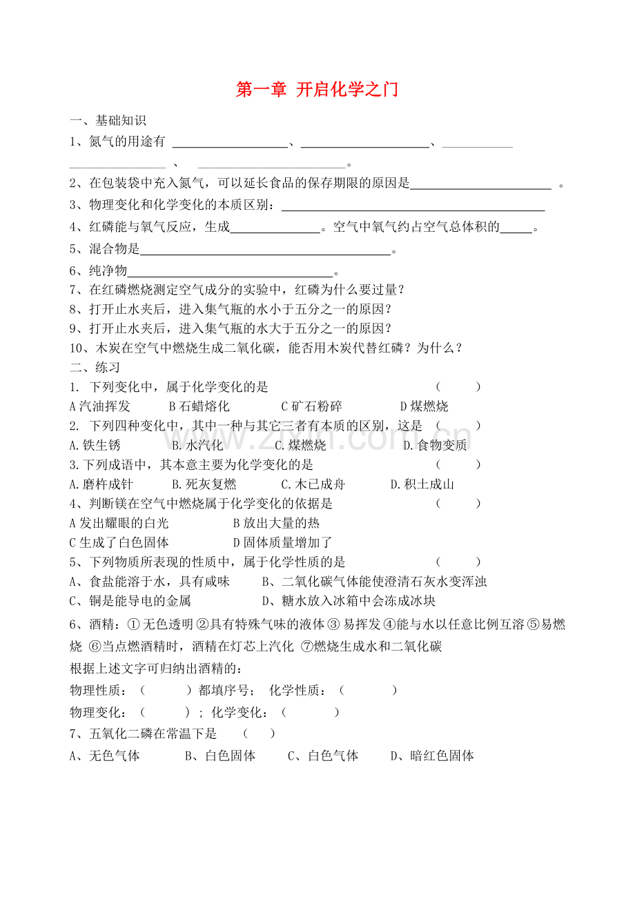 2022届九年级化学上册第1章开启化学之门复习导学案.doc_第1页