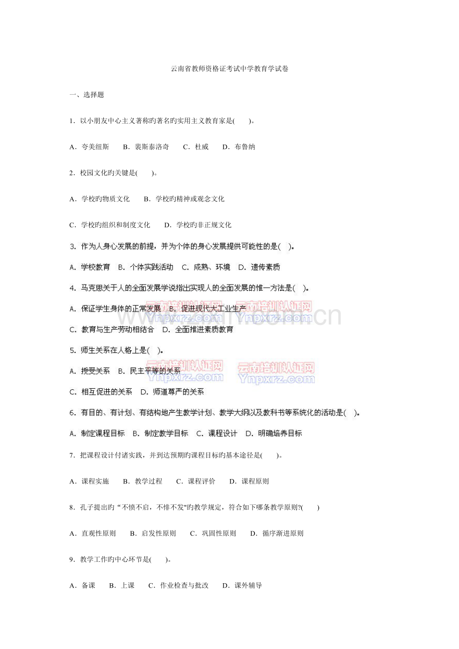 2023年历年云南省教师资格证考试中学教育学试卷含答案.doc_第1页