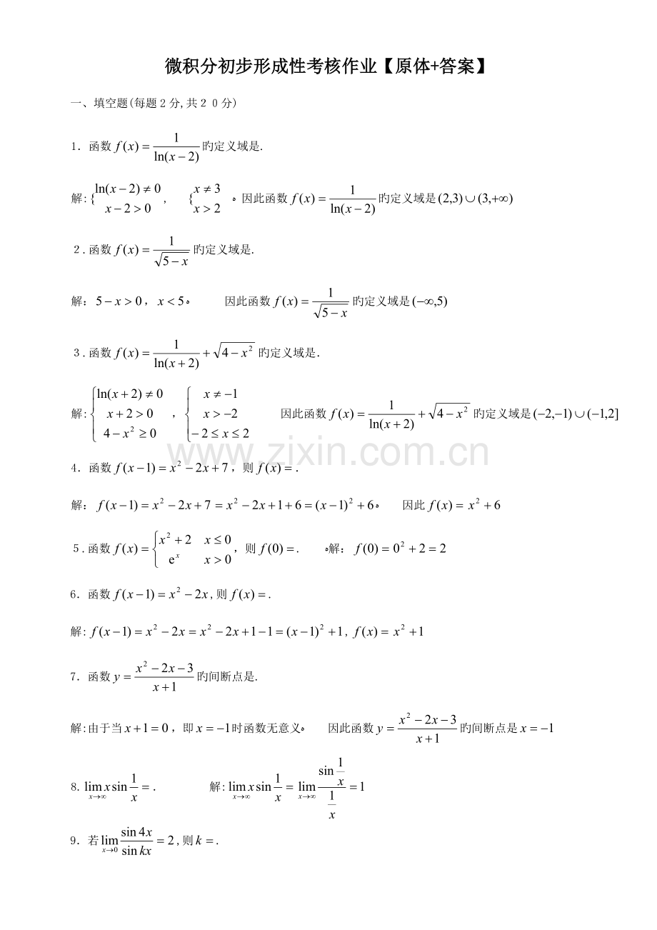 2023年电大微积分初步形成性考核作业原体答案.docx_第1页