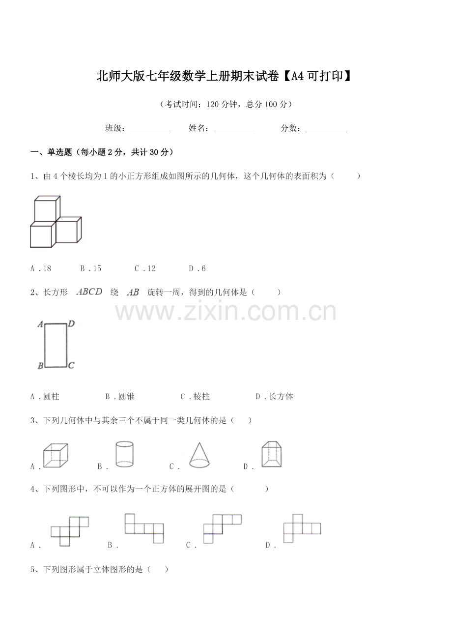 2018学年榆树市第二中学北师大版七年级数学上册期末试卷【A4可打印】.docx_第1页