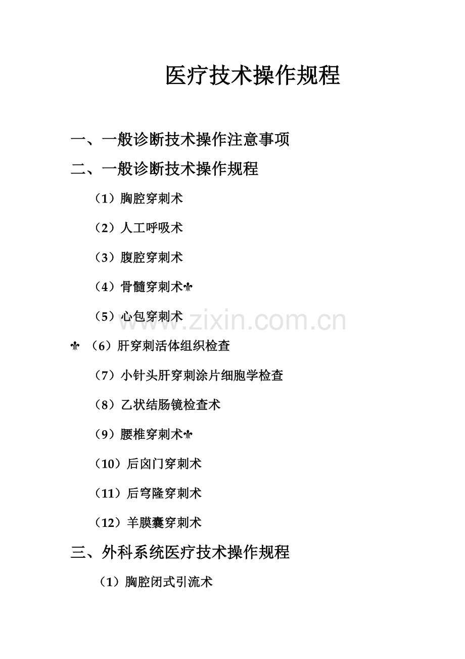 医疗技术操作规程修正版.doc_第1页