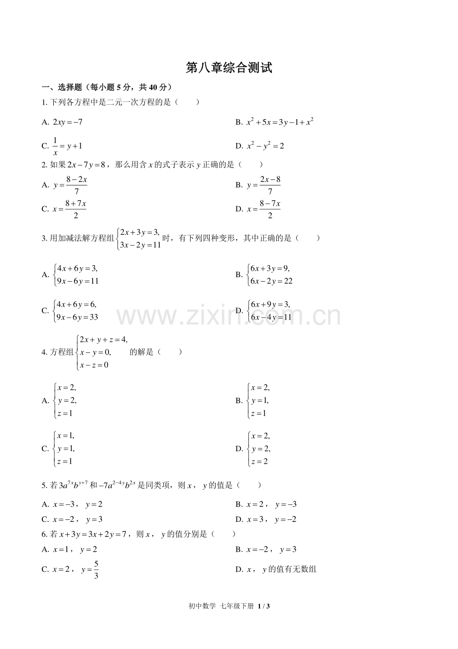 (人教版)初中数学七下-第八章综合测试01.pdf_第1页