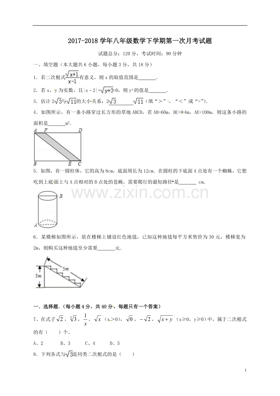 2017-2018学年八年级数学下学期第一次月考试题无答案新人教版.doc_第1页