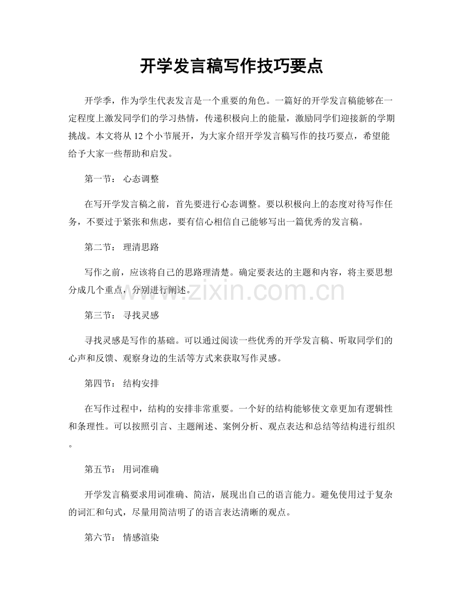 开学发言稿写作技巧要点.docx_第1页