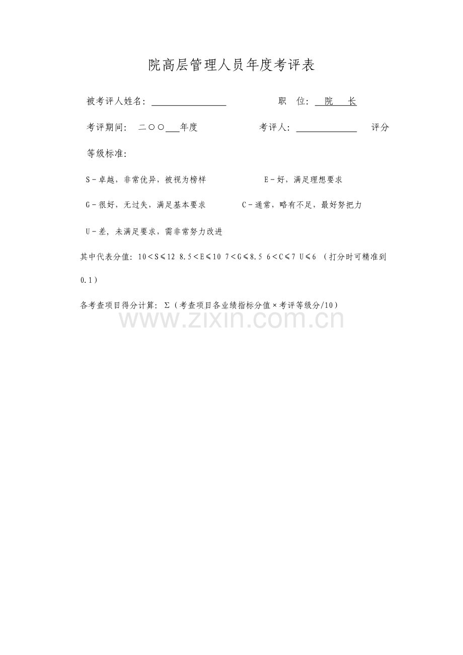 院长绩效考核表资料.doc_第1页