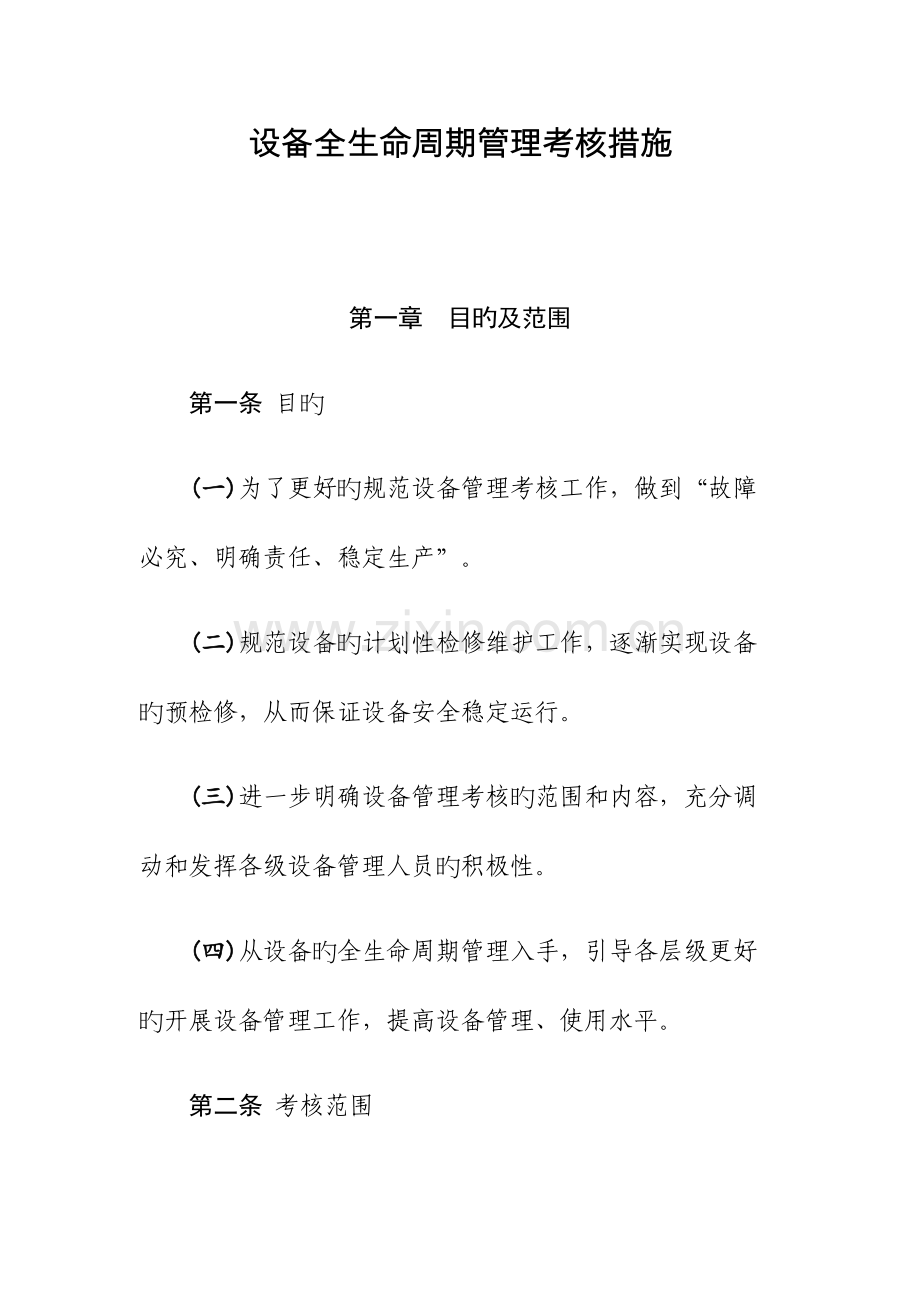 设备全生命周期管理办法.docx_第1页