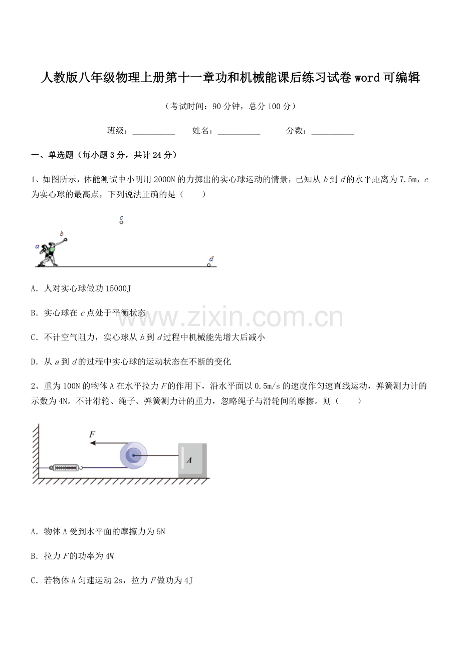 2019学年人教版八年级物理上册第十一章功和机械能课后练习试卷word.docx_第1页