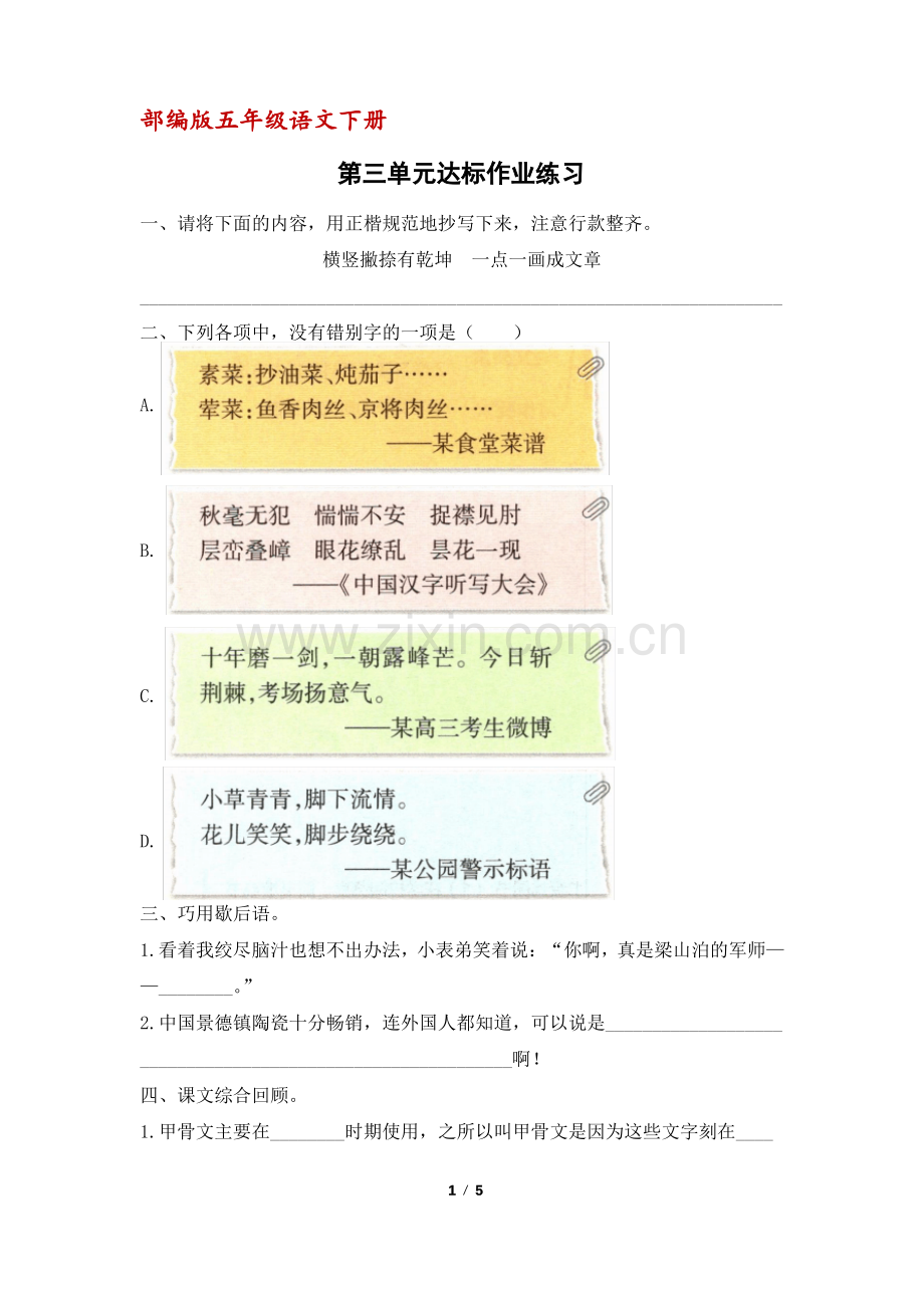 (部编版)五年级语文下册第三单元达标作业练习(含答案).pdf_第1页