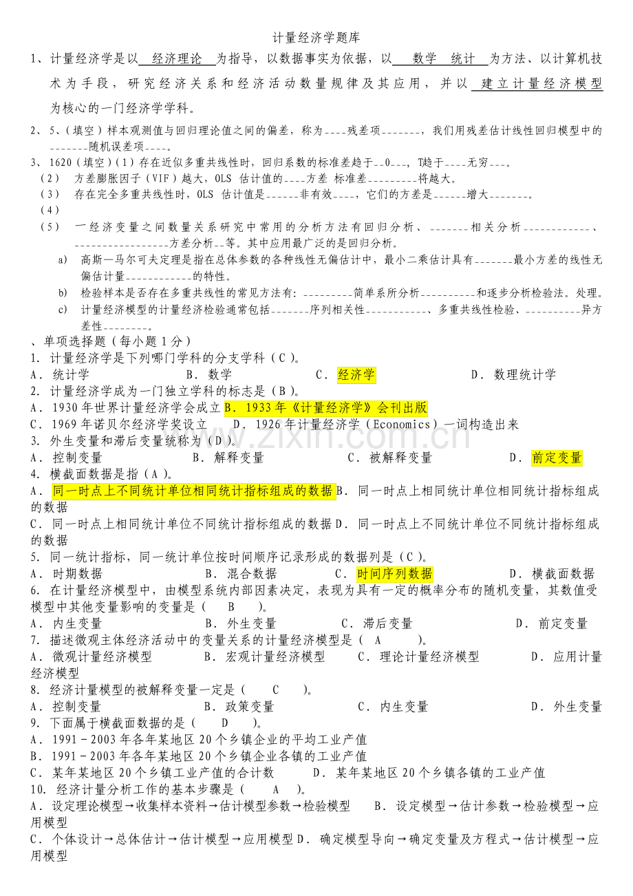 计量经济学期末考试题库及答案.pdf_第1页