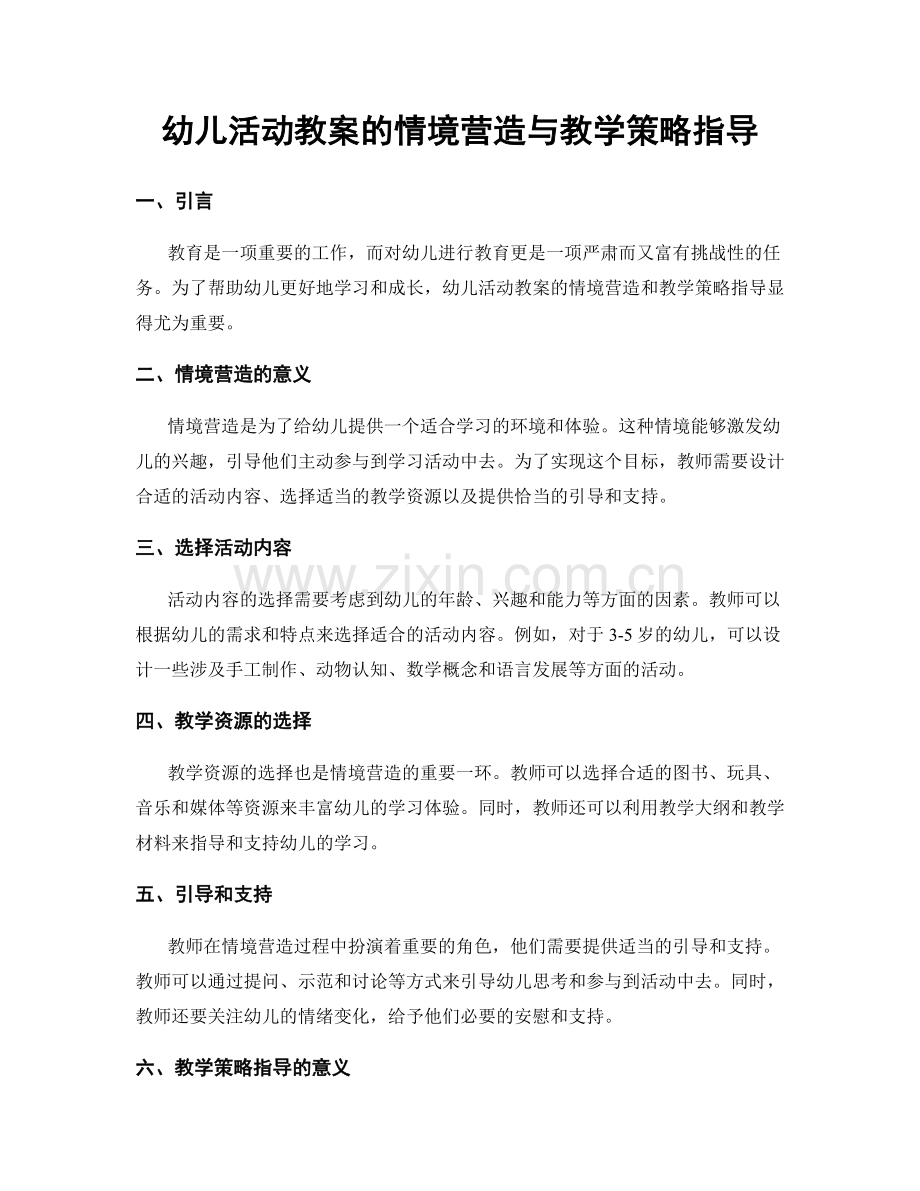 幼儿活动教案的情境营造与教学策略指导.docx_第1页