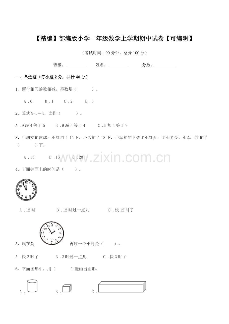 2019-2020学年【精编】部编版小学一年级数学上学期期中试卷.docx_第1页