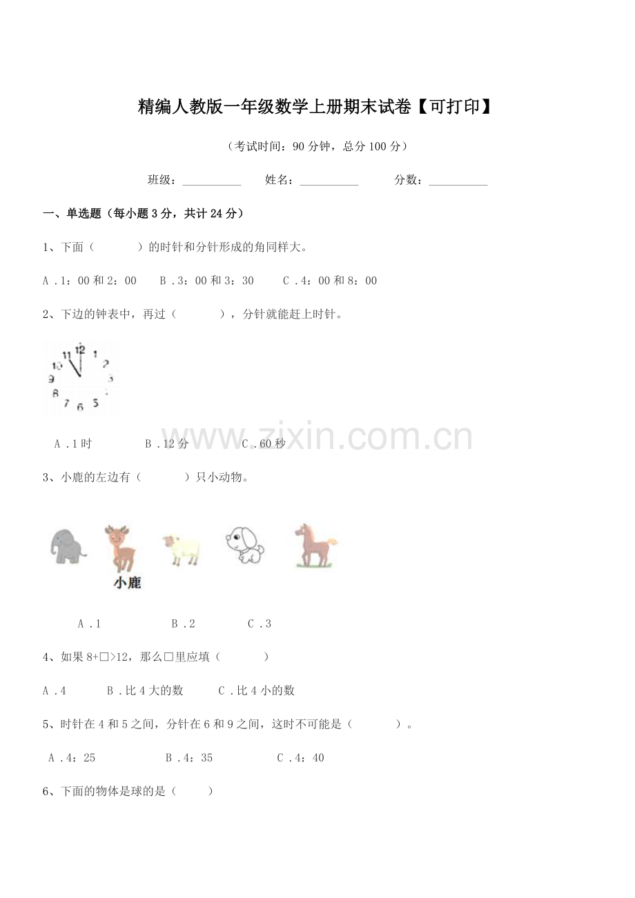 2022年度榆树市黑林芦古学校精编人教版一年级数学上册期末试卷【可打印】.docx_第1页