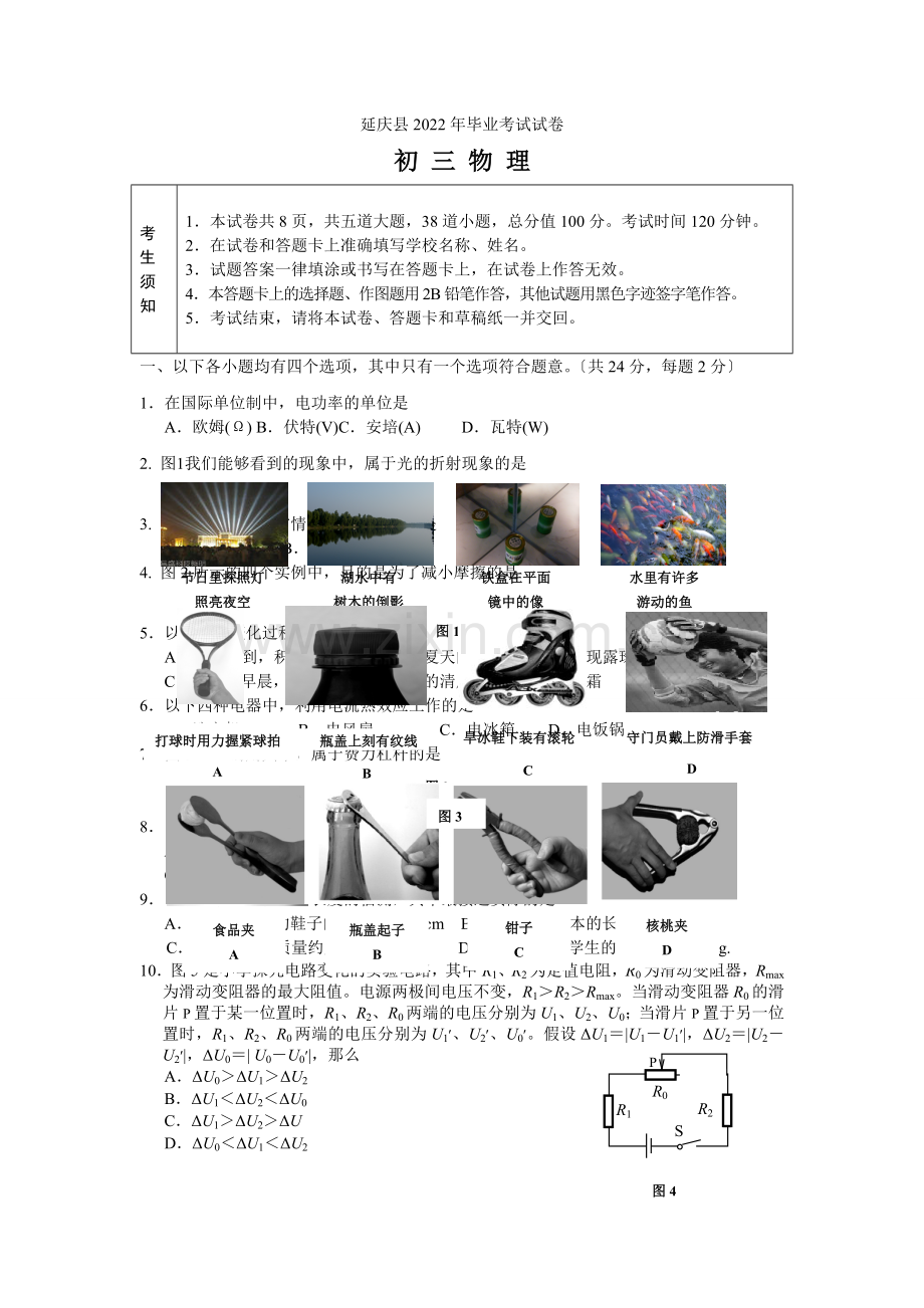 2022年北京中考延庆县物理一模试题.docx_第1页