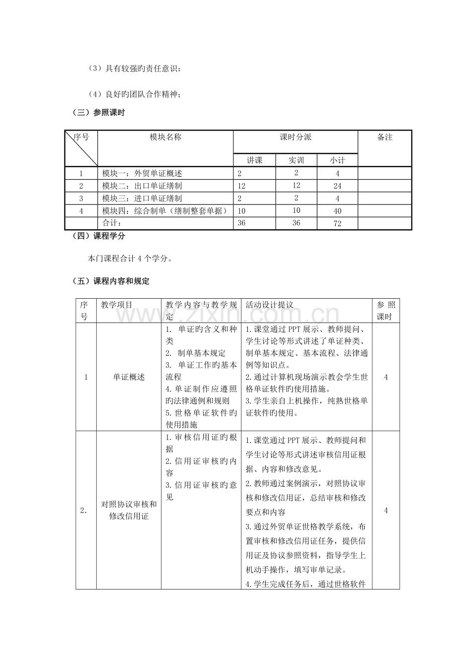 外贸单证实务课程标准.doc_第3页