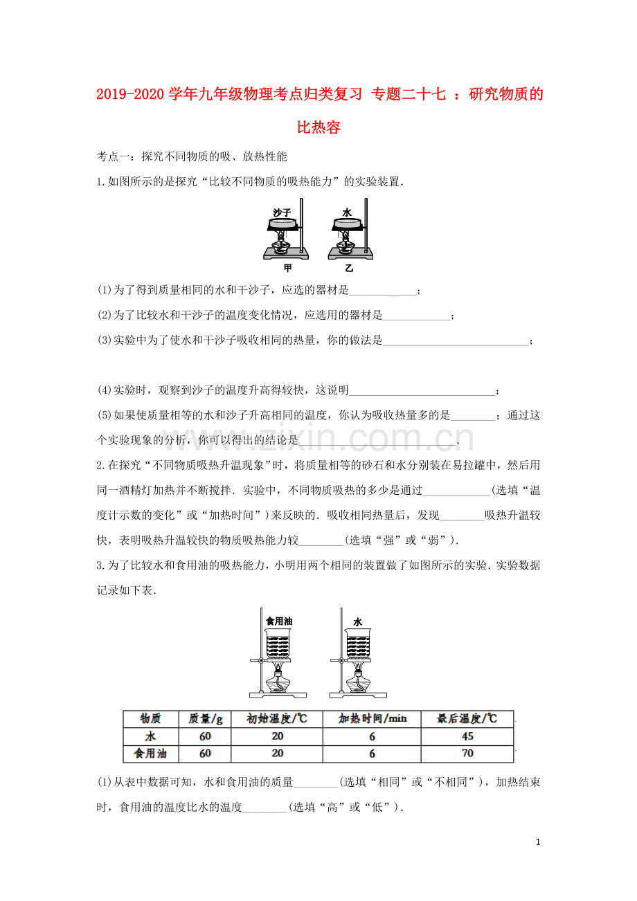 2019_2020学年中考物理考点归类复习专题二十七研究物质的比热容练习含解析.doc_第1页