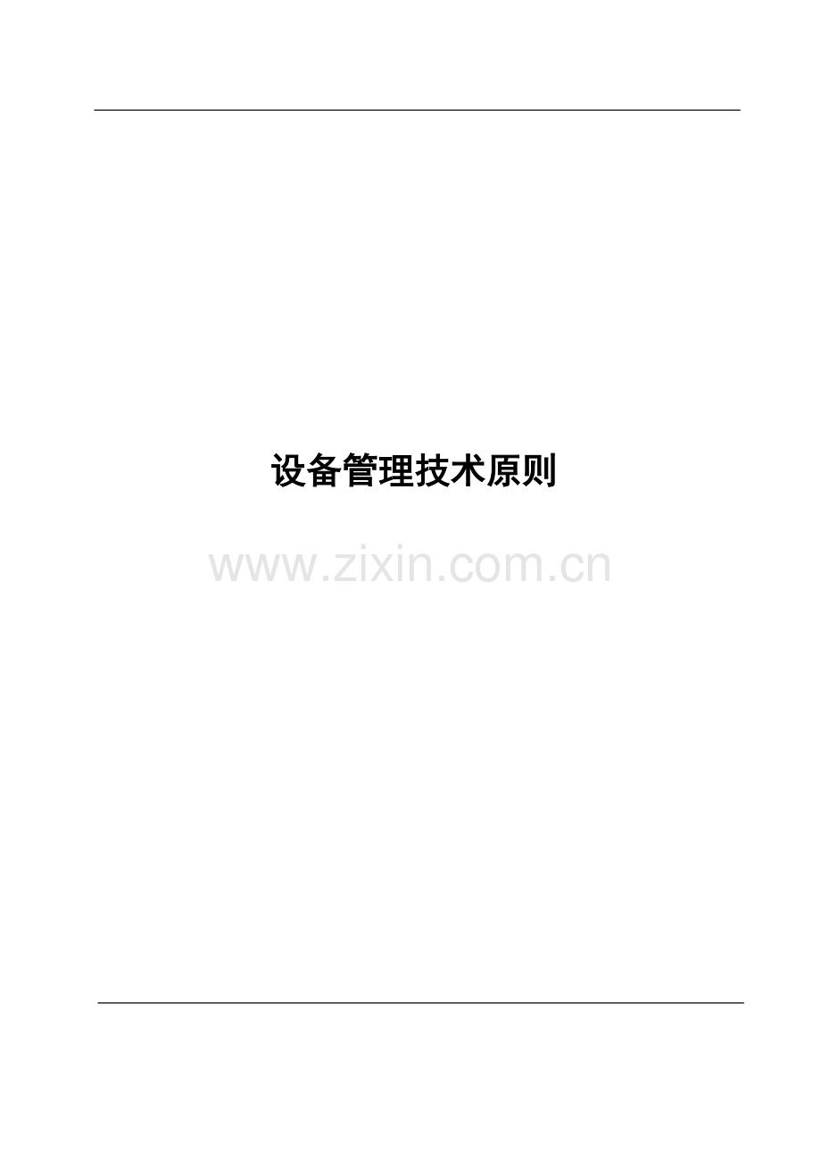 设备管理技术标准.docx_第1页