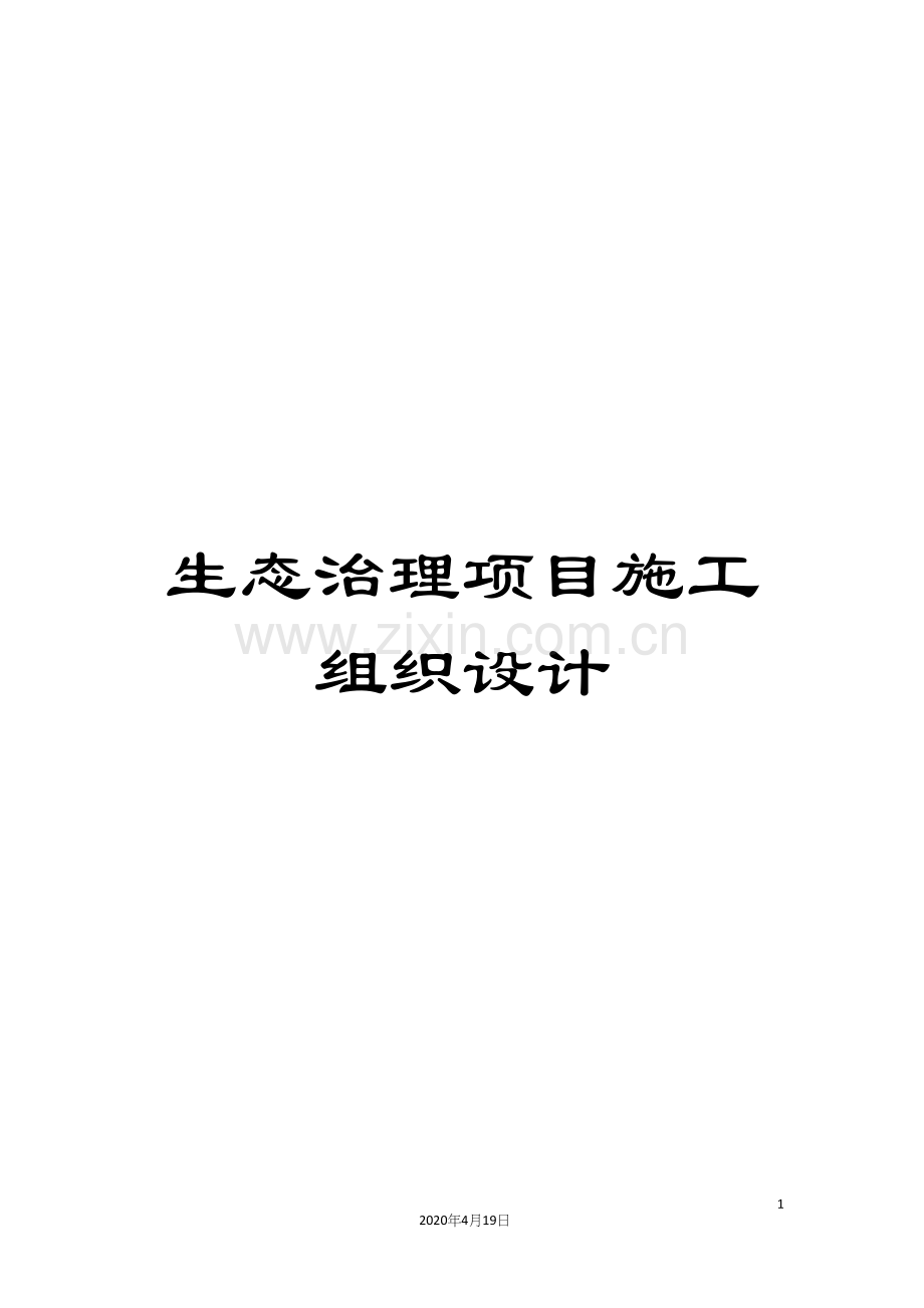 生态治理项目施工组织设计范本.docx_第1页