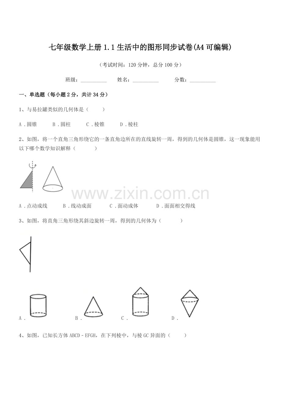 2022-2022年榆树市第二中学七年级数学上册1.1生活中的图形同步试卷(A4).docx_第1页