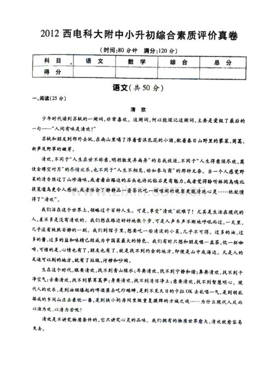 2023年西电科大附中小升初综合素质评价真卷.doc_第1页