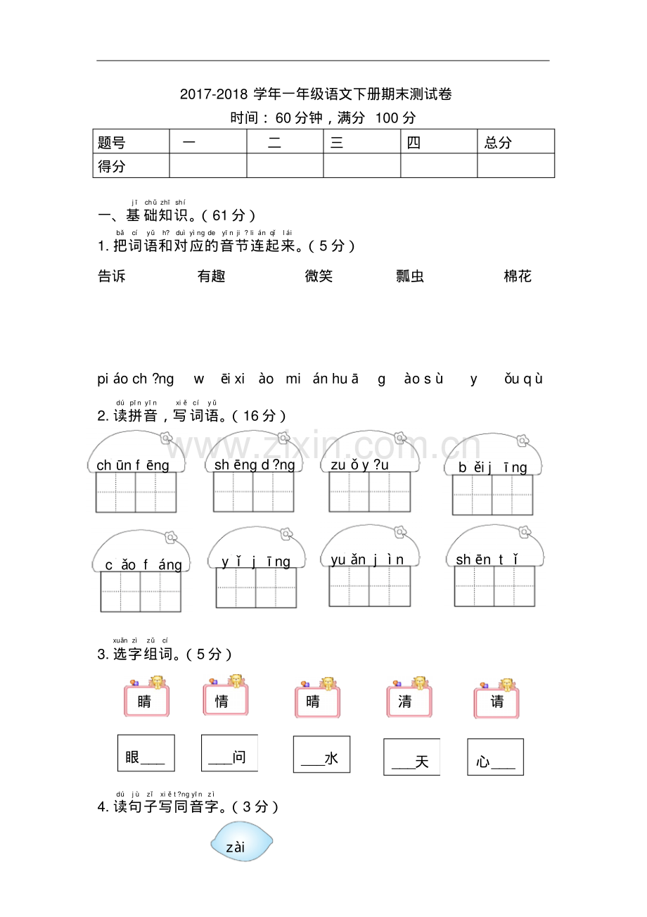 人教版2017-2018学年一年级语文下册期末测试卷及答案.pdf_第1页