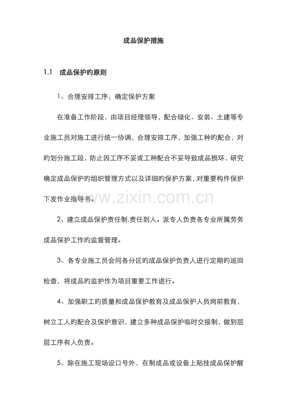 景观园林成品保护措施方案.doc_第1页