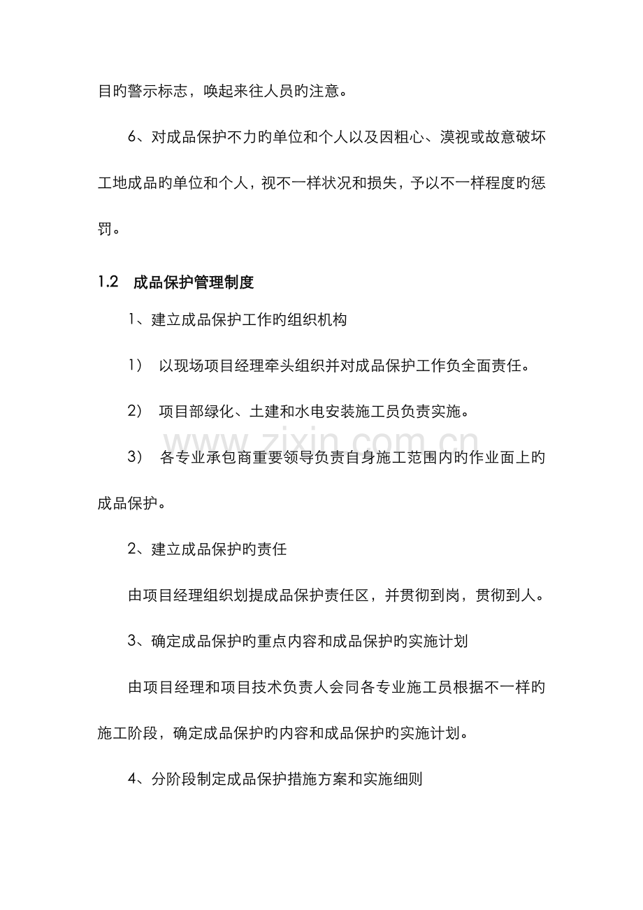 景观园林成品保护措施方案.doc_第2页