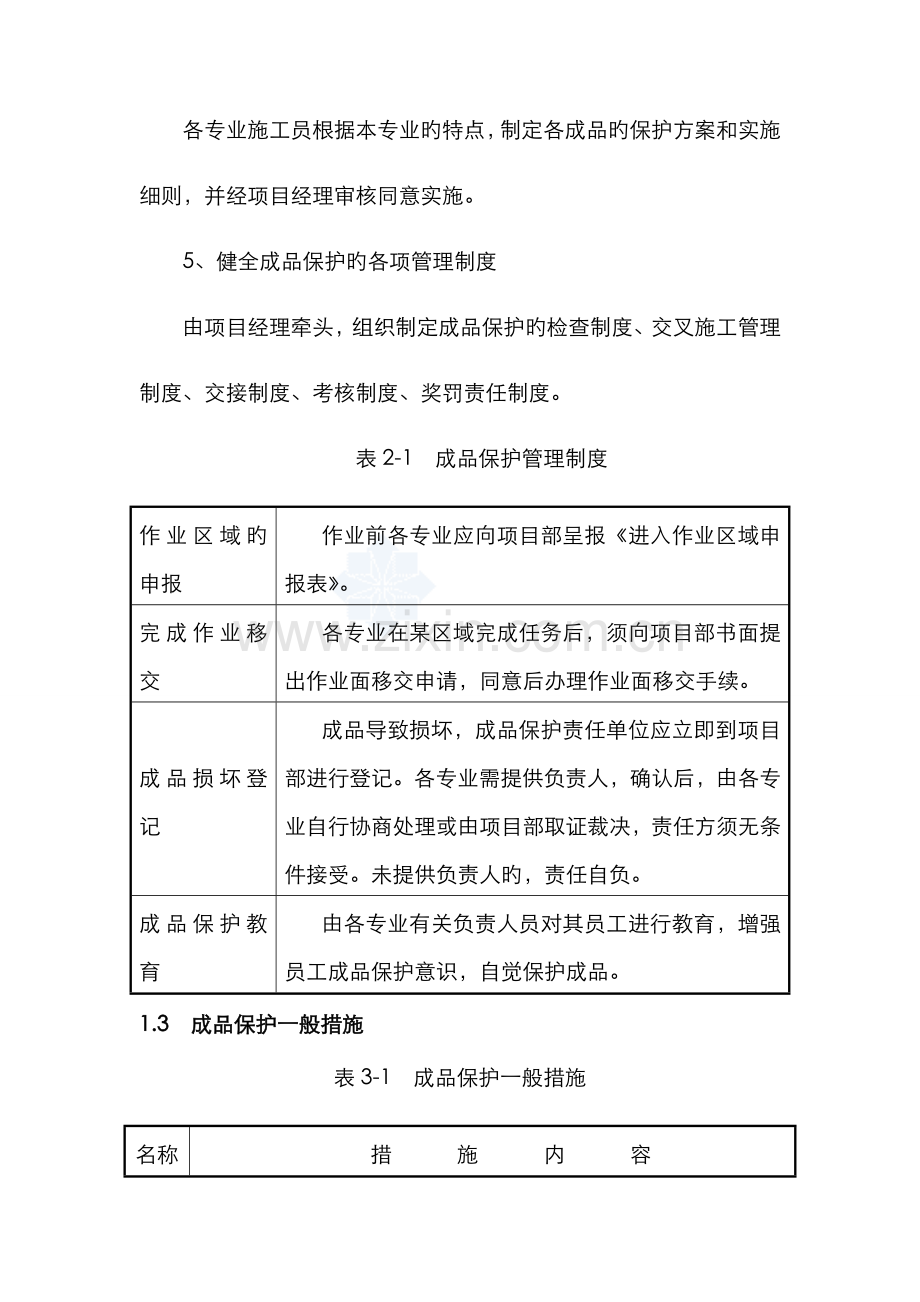 景观园林成品保护措施方案.doc_第3页