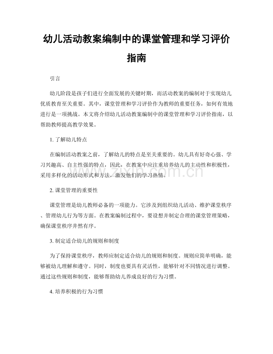 幼儿活动教案编制中的课堂管理和学习评价指南.docx_第1页