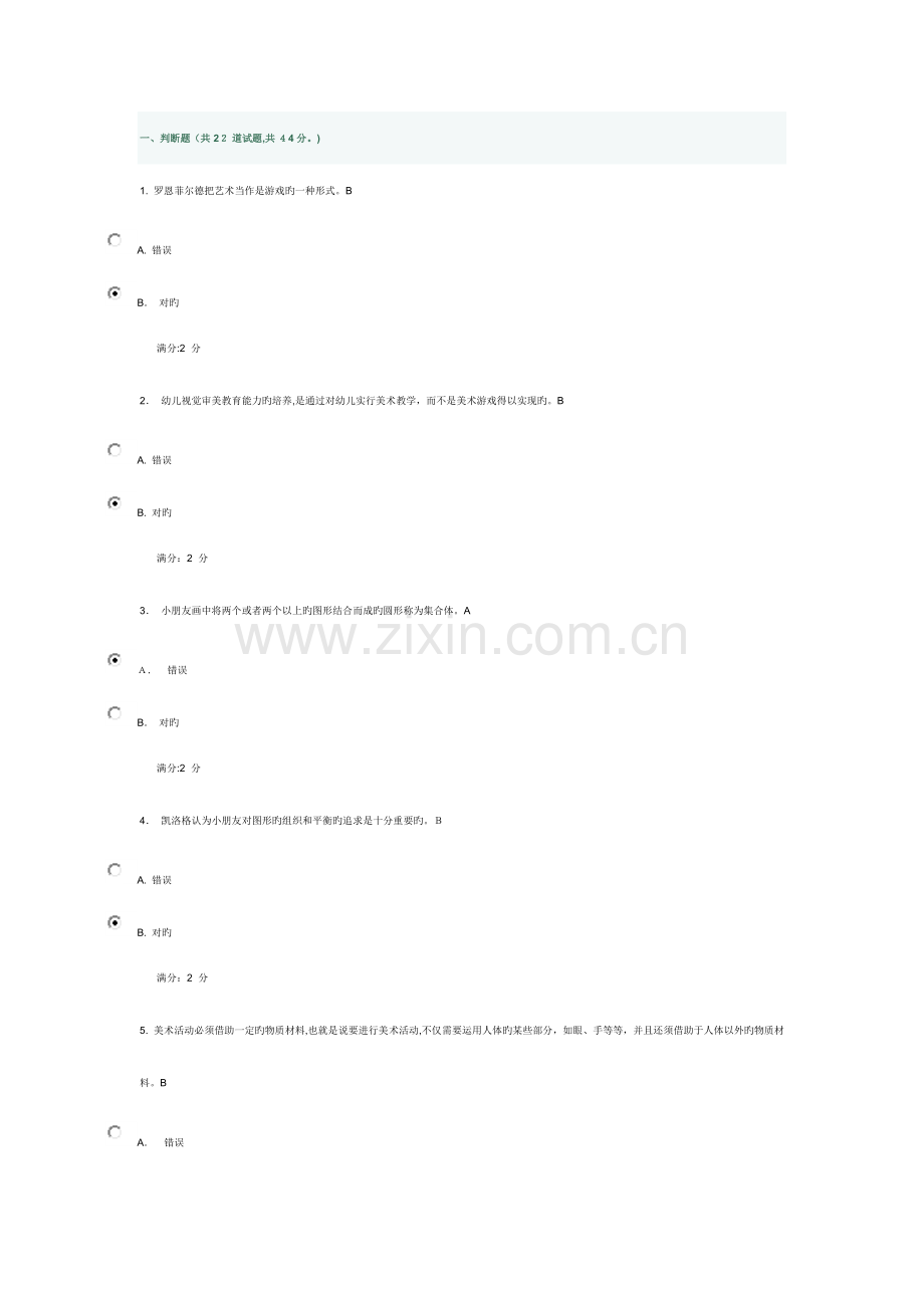 2023年福师学前儿童美术教育在线作业二.doc_第1页