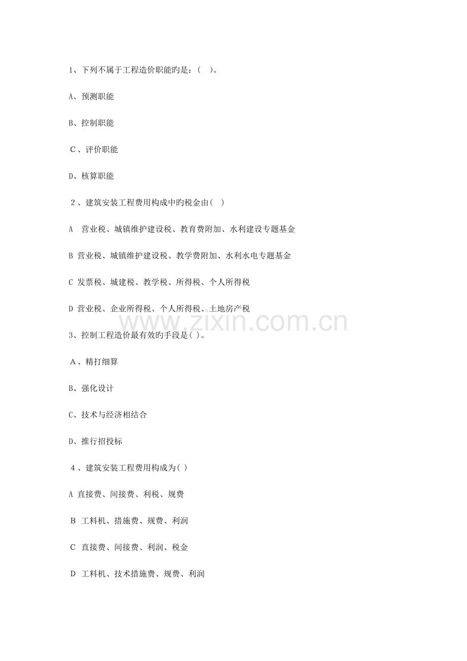 2023年黑龙江省造价员考试试题库包过题考点全覆盖考试答题技巧.docx_第1页