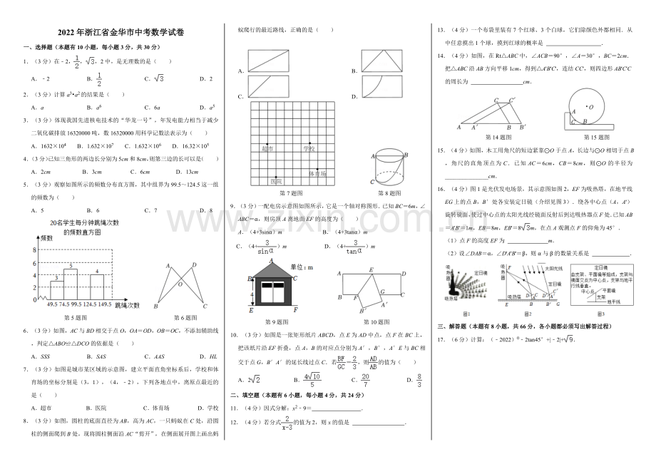 初中数学浙教课标版九年级下册(2013)-2022年浙江省金华市中考数学试卷-公开课.docx_第1页