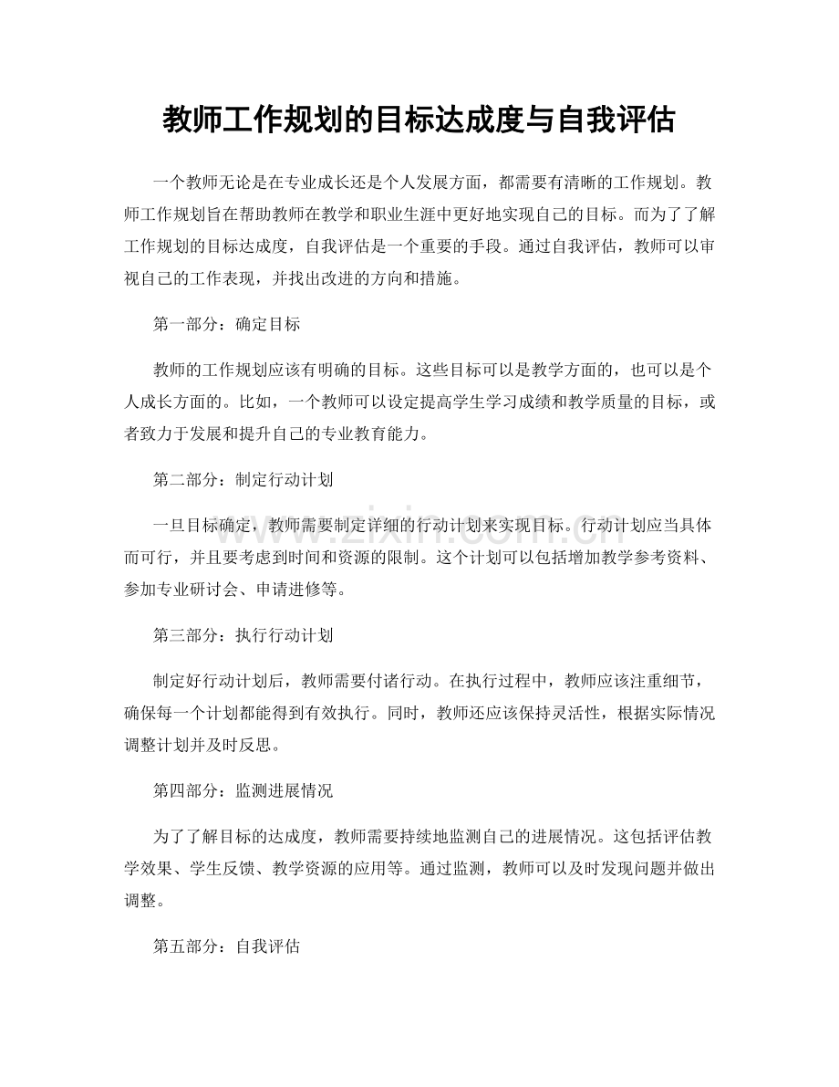 教师工作规划的目标达成度与自我评估.docx_第1页