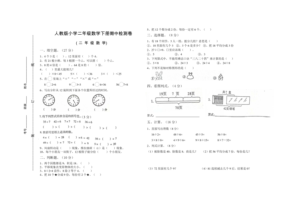 人教版小学二年级数学下册期中检测卷.pdf_第1页