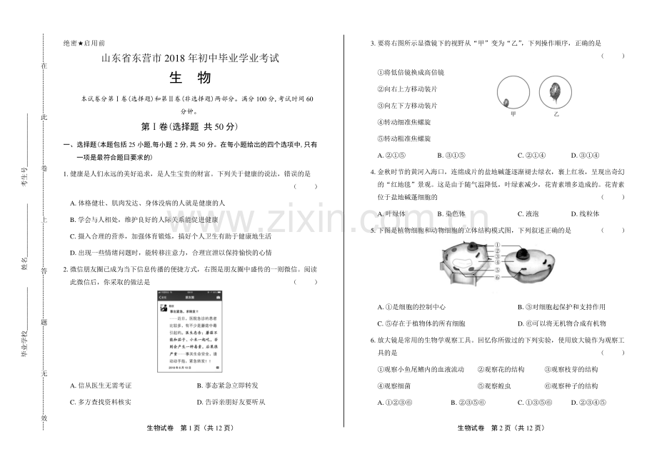 2018年山东省东营市中考生物试卷.pdf_第1页