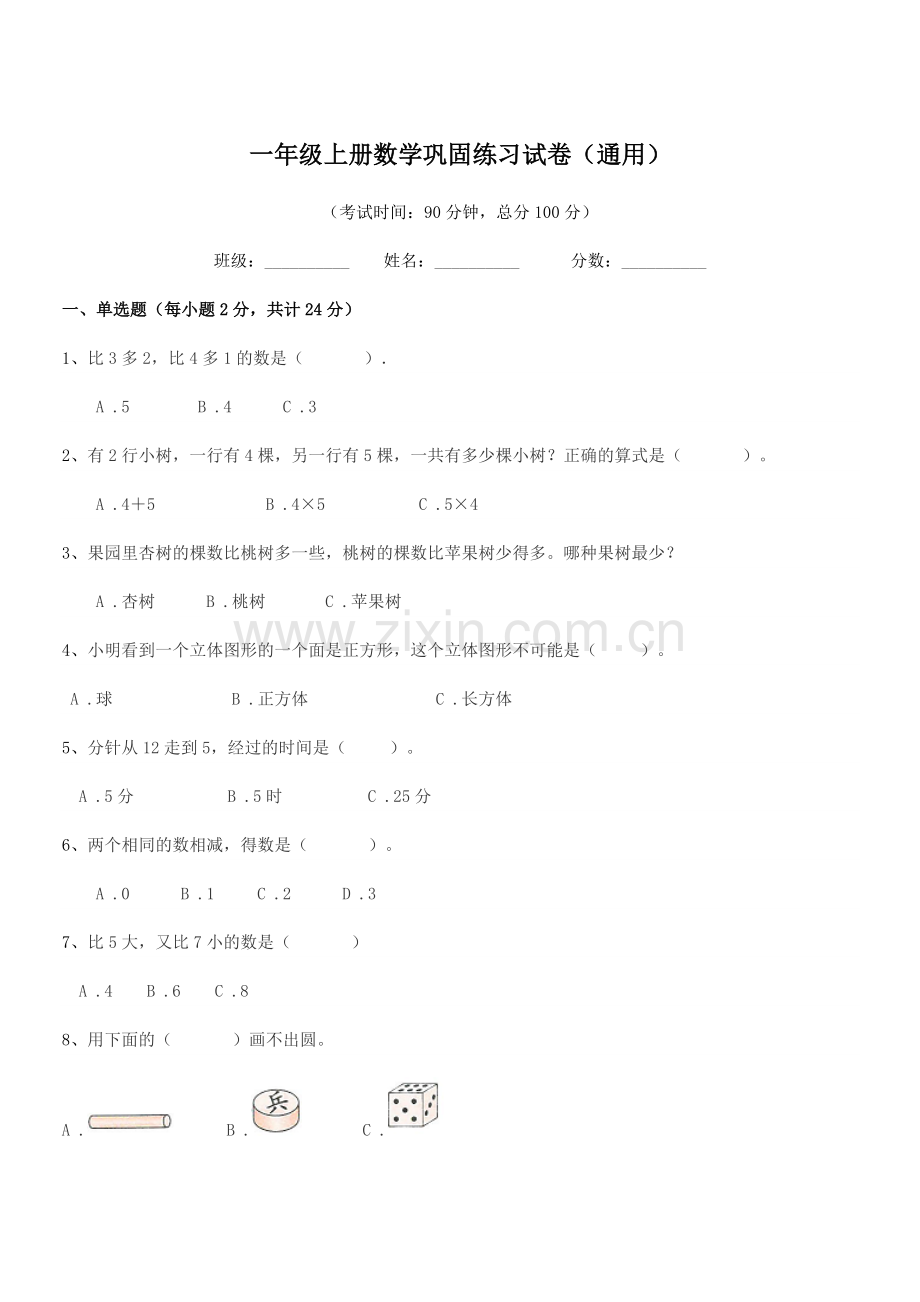 2018-2019年天津市北辰区大张庄小学一年级上册数学巩固练习试卷(通用).docx_第1页