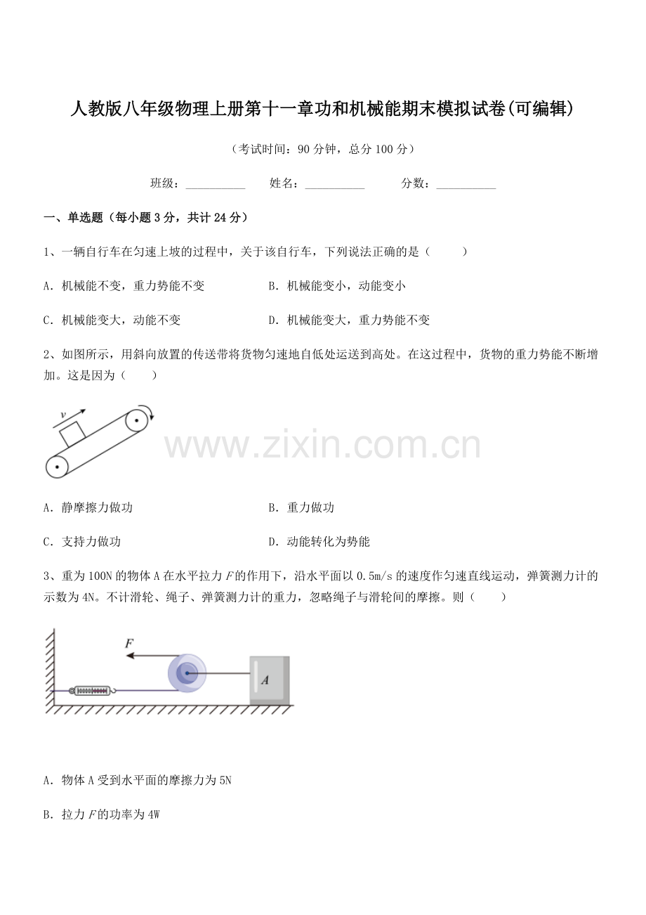 2019-2020学年人教版八年级物理上册第十一章功和机械能期末模拟试卷.docx_第1页