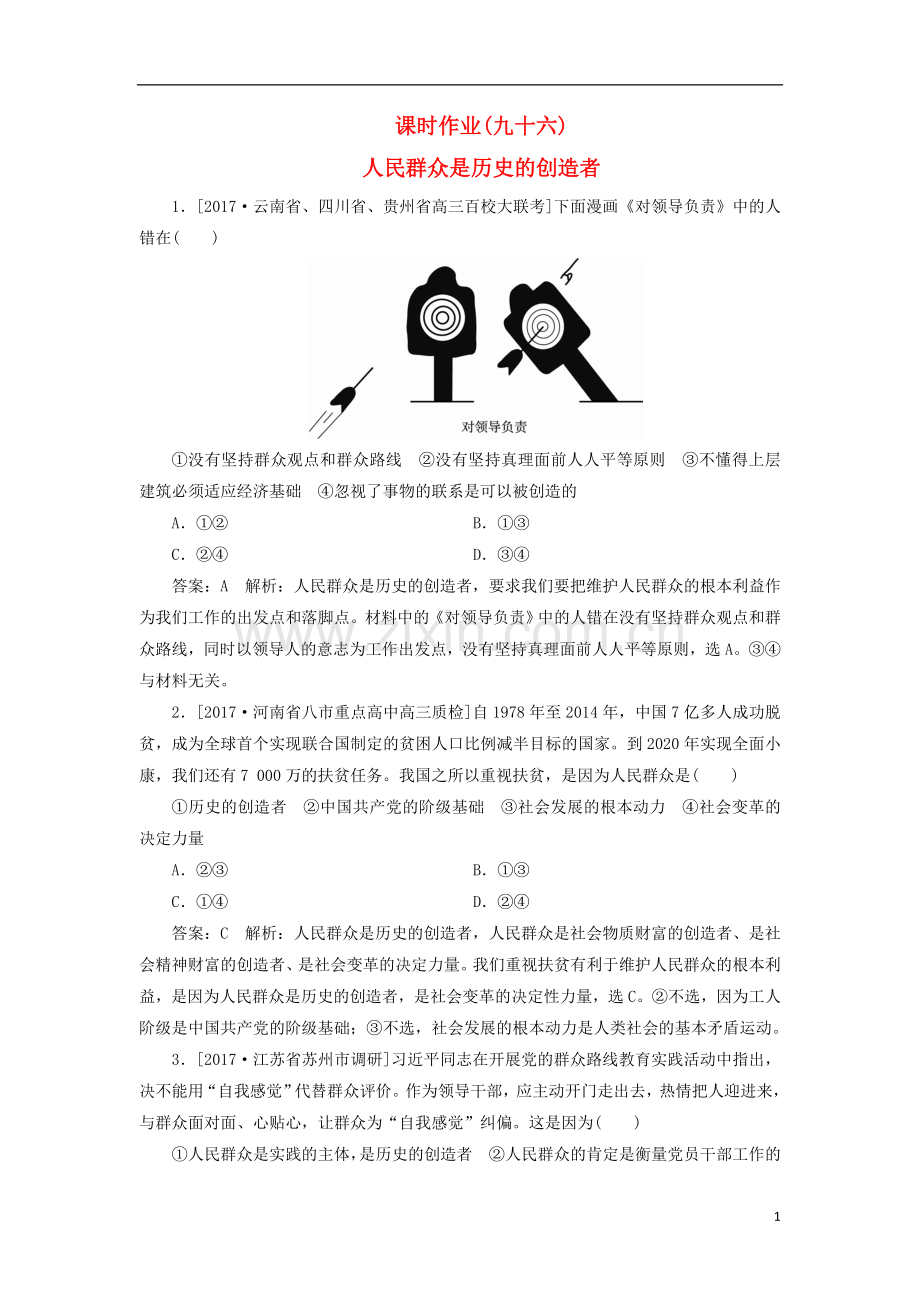 2018年高考政治一轮复习课时作业96人民群众是历史的创造者新人教版.doc_第1页