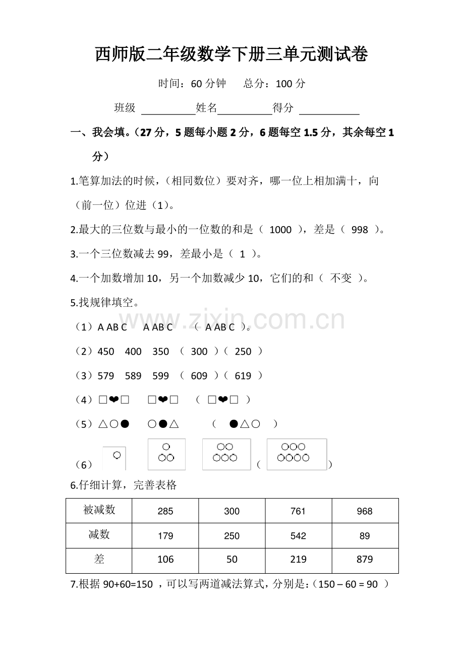 西师二年级数学下册第三单元测试卷.pdf_第1页