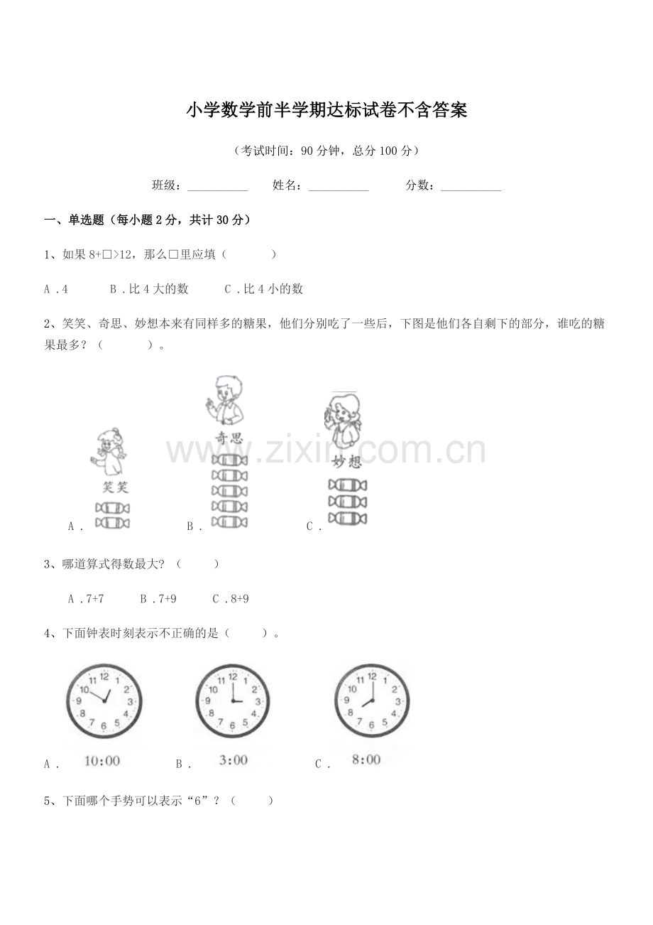 2021学年上半学年(一年级)小学数学前半学期达标试卷不含答案.docx_第1页