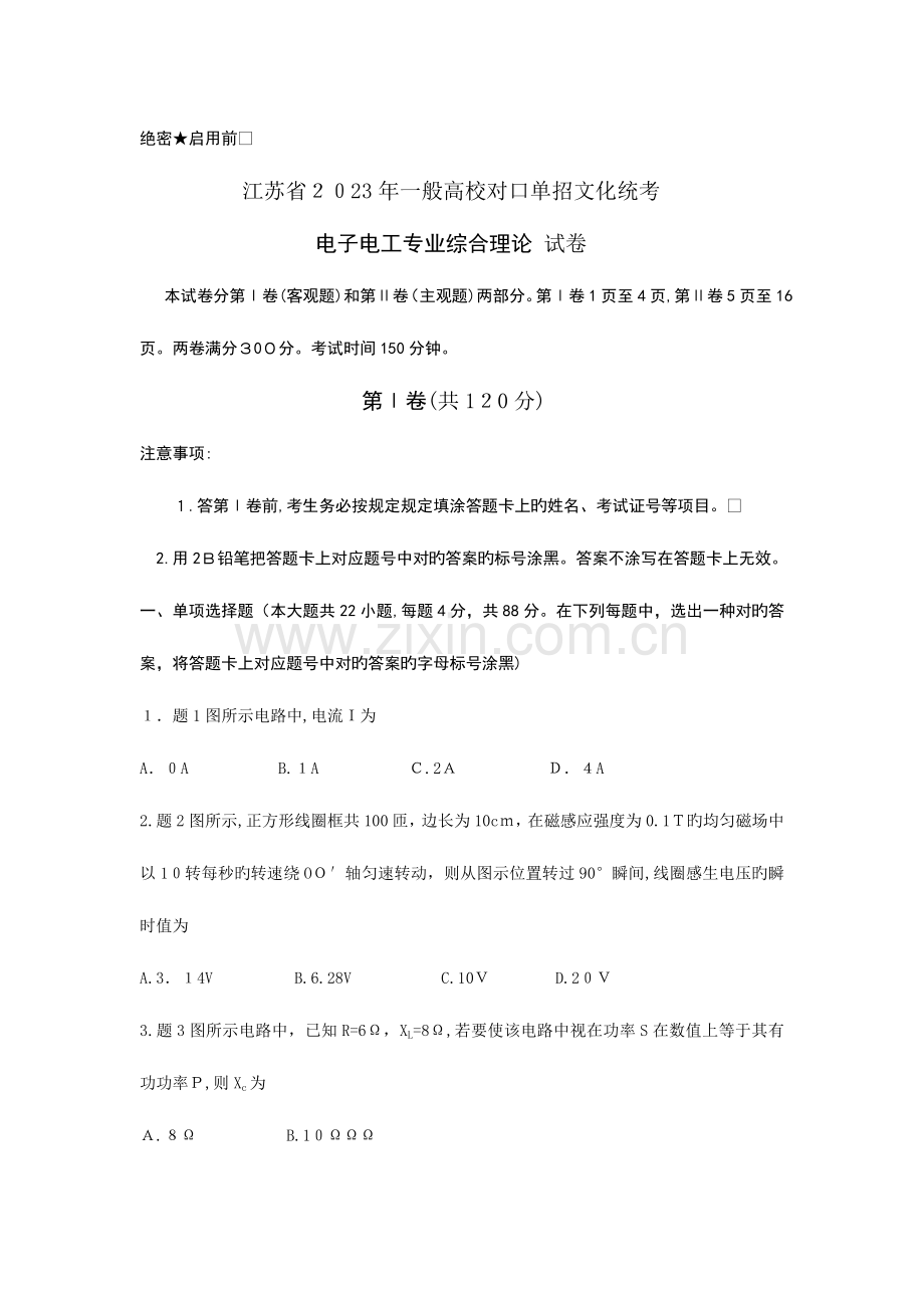 2023年江苏省对口单招电子电工专业综合理论考试真题资料.doc_第1页