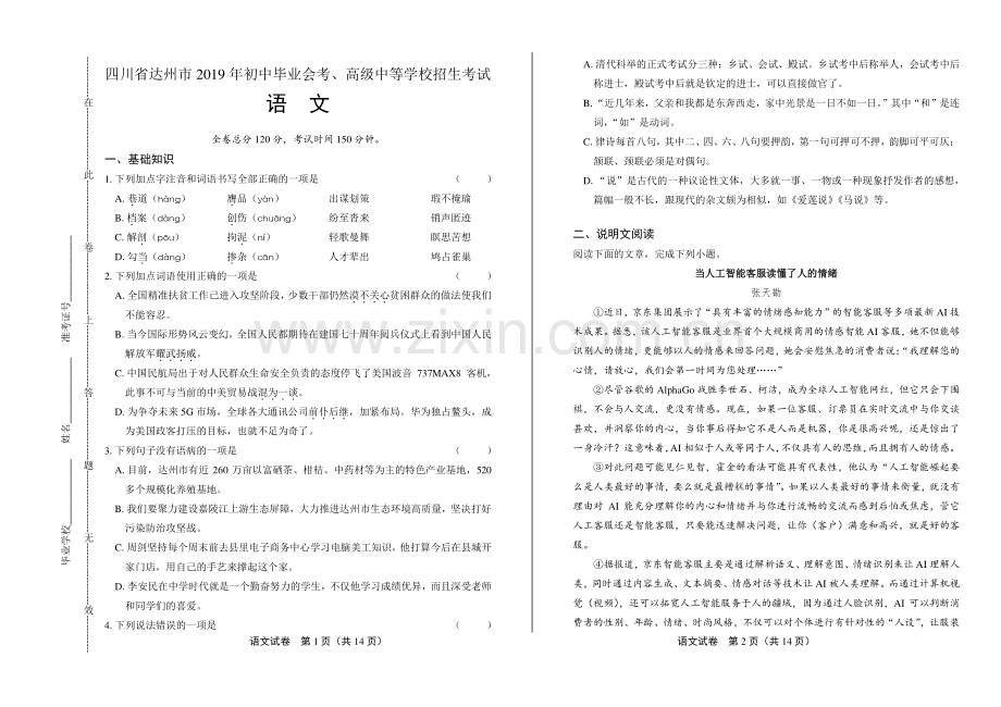 2019年四川省达州中考语文试卷.pdf_第1页