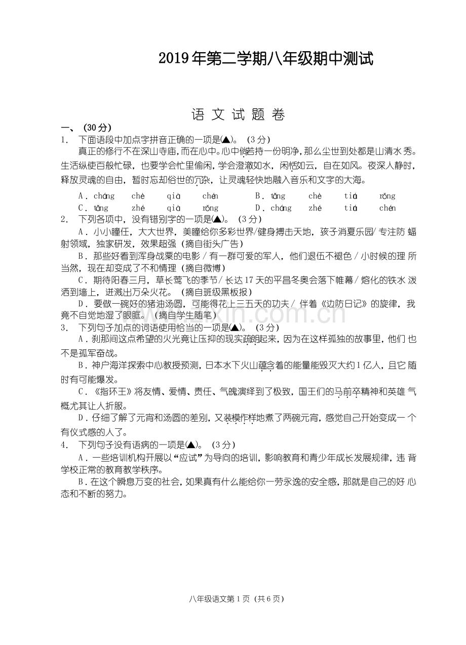 20179年第二学期八年级期中测试-语文试题卷(答案) (4).pdf_第1页