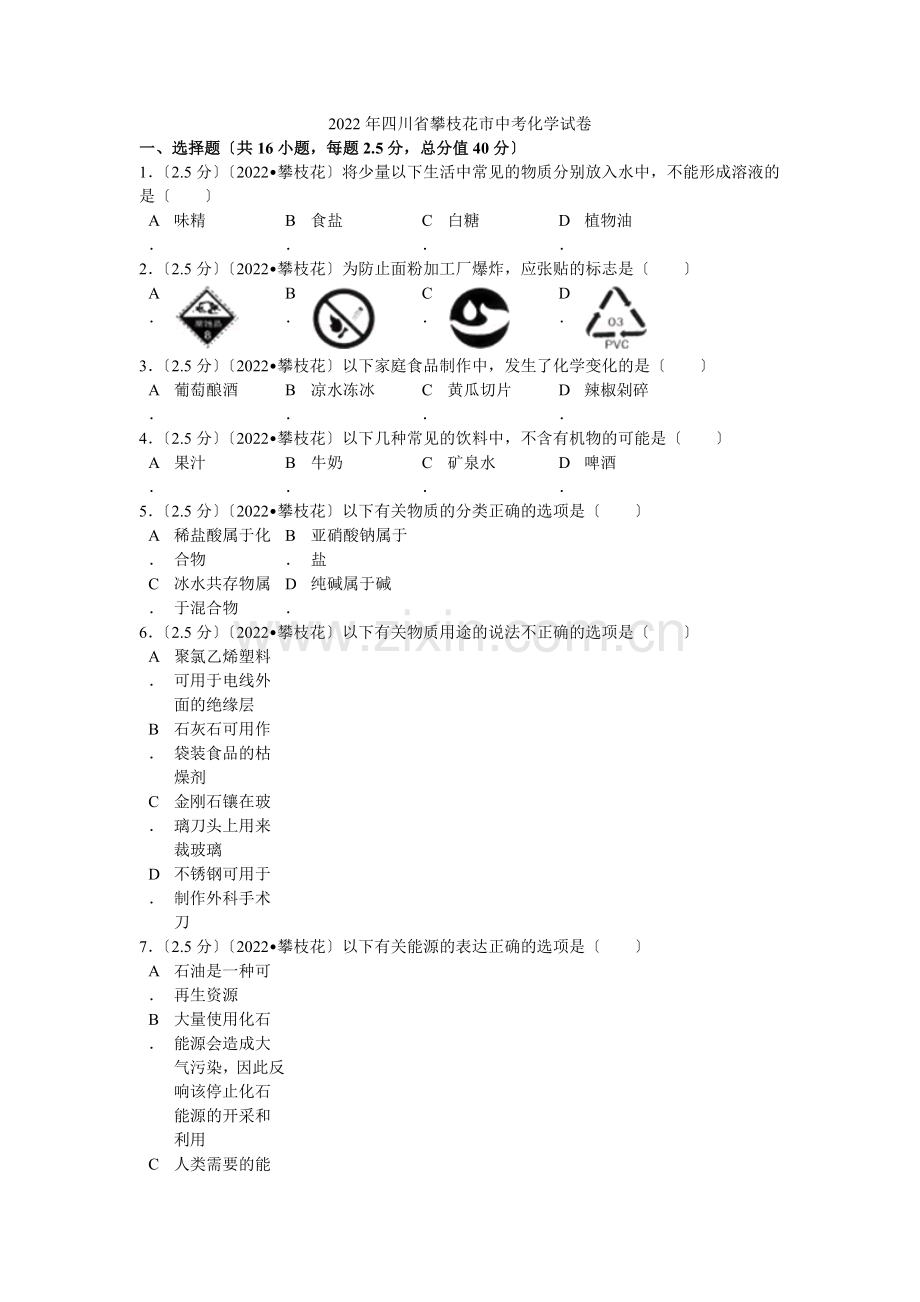 2022年四川省攀枝花市中考化学试卷解析.docx_第1页