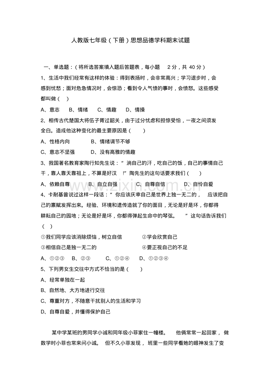 人教版七年级思品下册期末试题.pdf_第1页