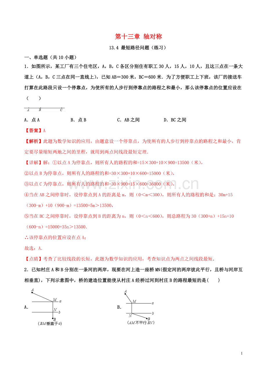 2019_2020学年八年级数学上册第十三章轴对称13.4最短路径问题同步练习含解析新版新人教版.docx_第1页